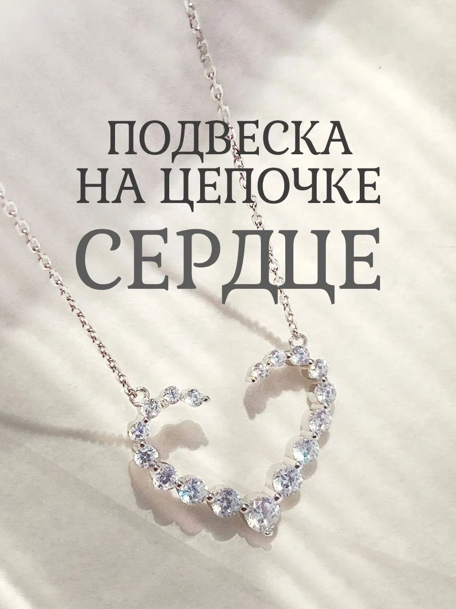 Подвеска на цепочке сердце серебристое