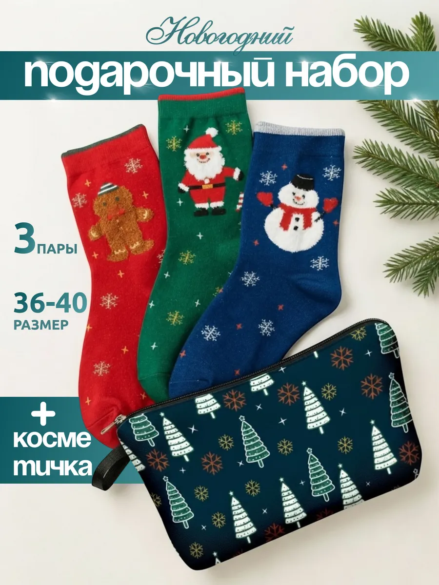 Носки новогодние набор 3 пары и косметичка
