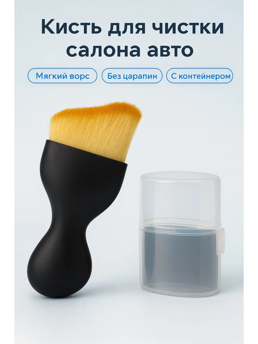 Кисть для чистки салона автомобиля для детейлинга