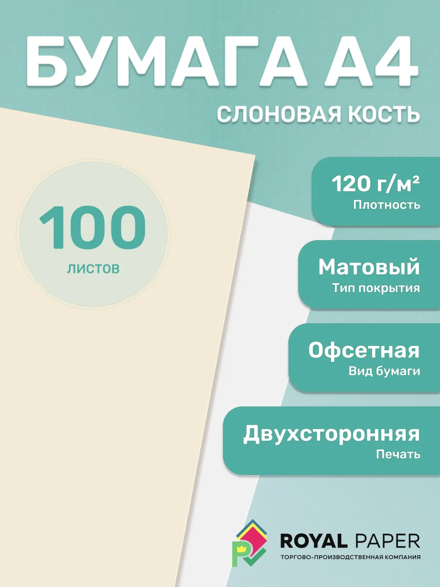Бумага слоновая кость А4 цветная 120 гр.м2 пачка 100 листов