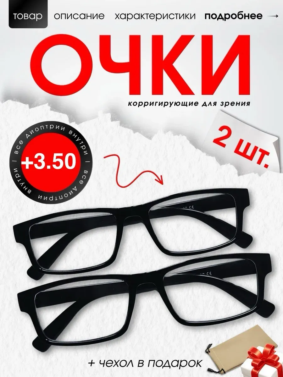 Очки 2шт для зрения корригирующие +3.5