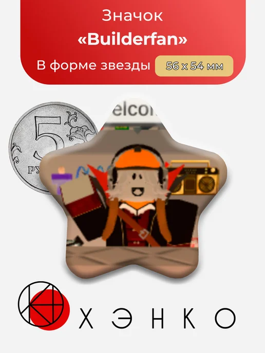 Значок Builderfan S.E.W.H Roblox