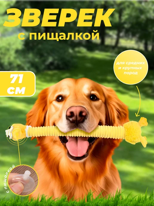 Игрушка для собак "Утка с длинной шеей" с пищалкой 71см, желтый