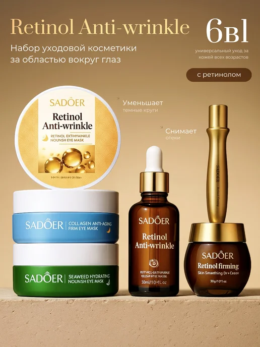 SADOER OFFICIAL Подарочный набор косметики для кожи вокруг глаз 6в1, белый