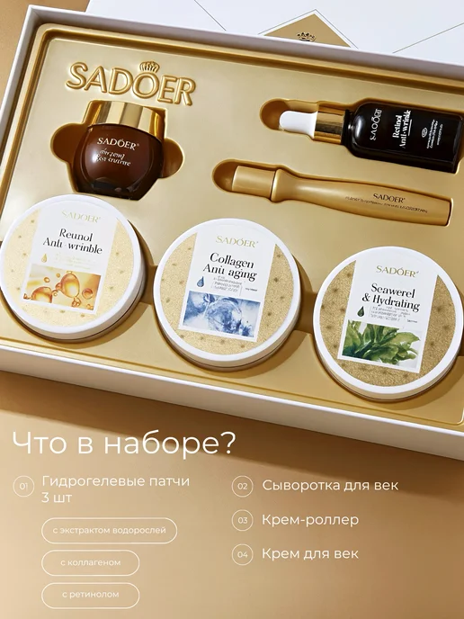 SADOER OFFICIAL Подарочный набор косметики для кожи вокруг глаз 6в1, белый, фото 7