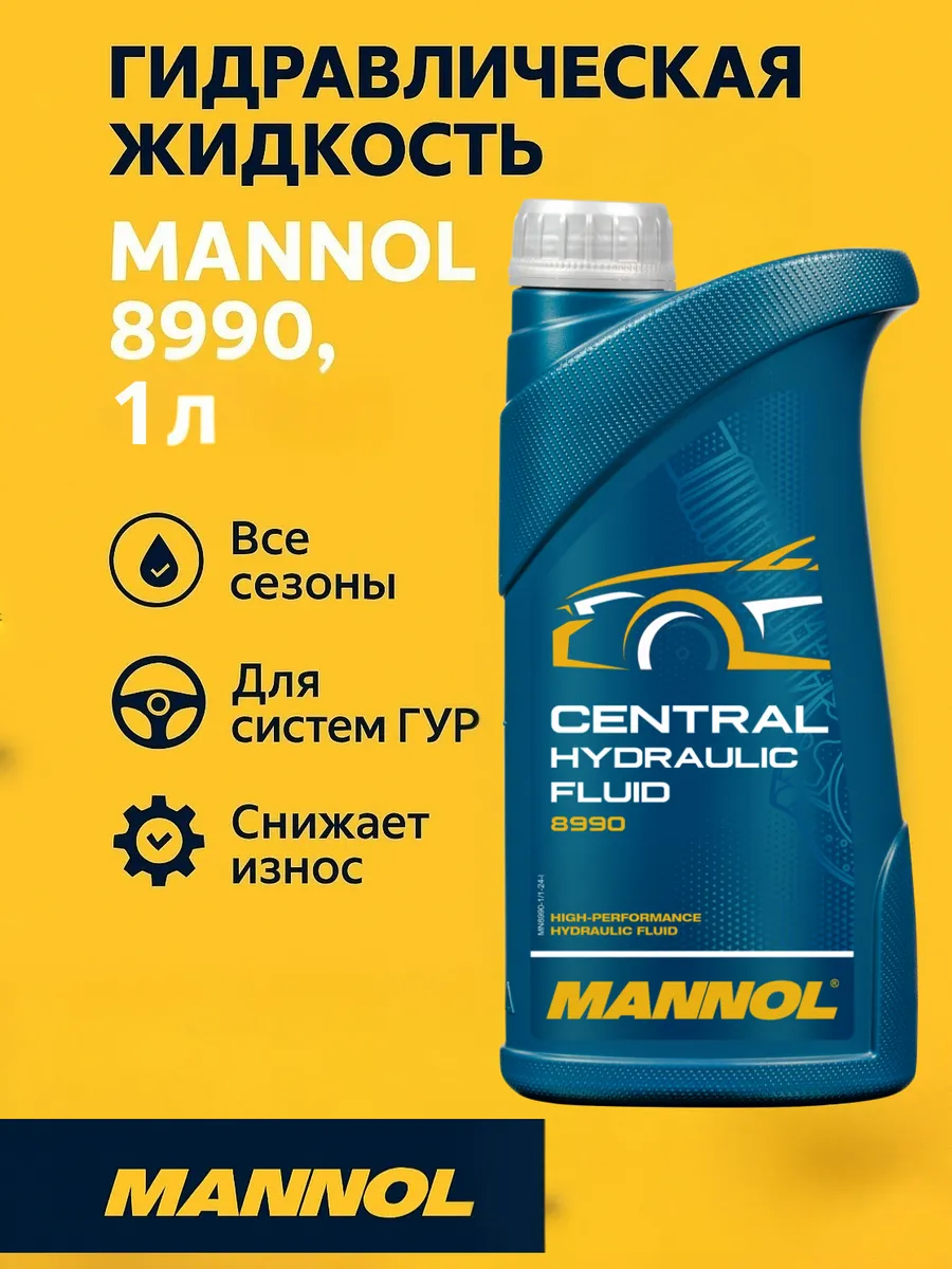 Гидравлическая жидкость MANNOL 8990