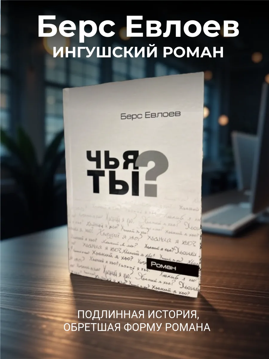 книга "Чья ты?" Берс Евлоев