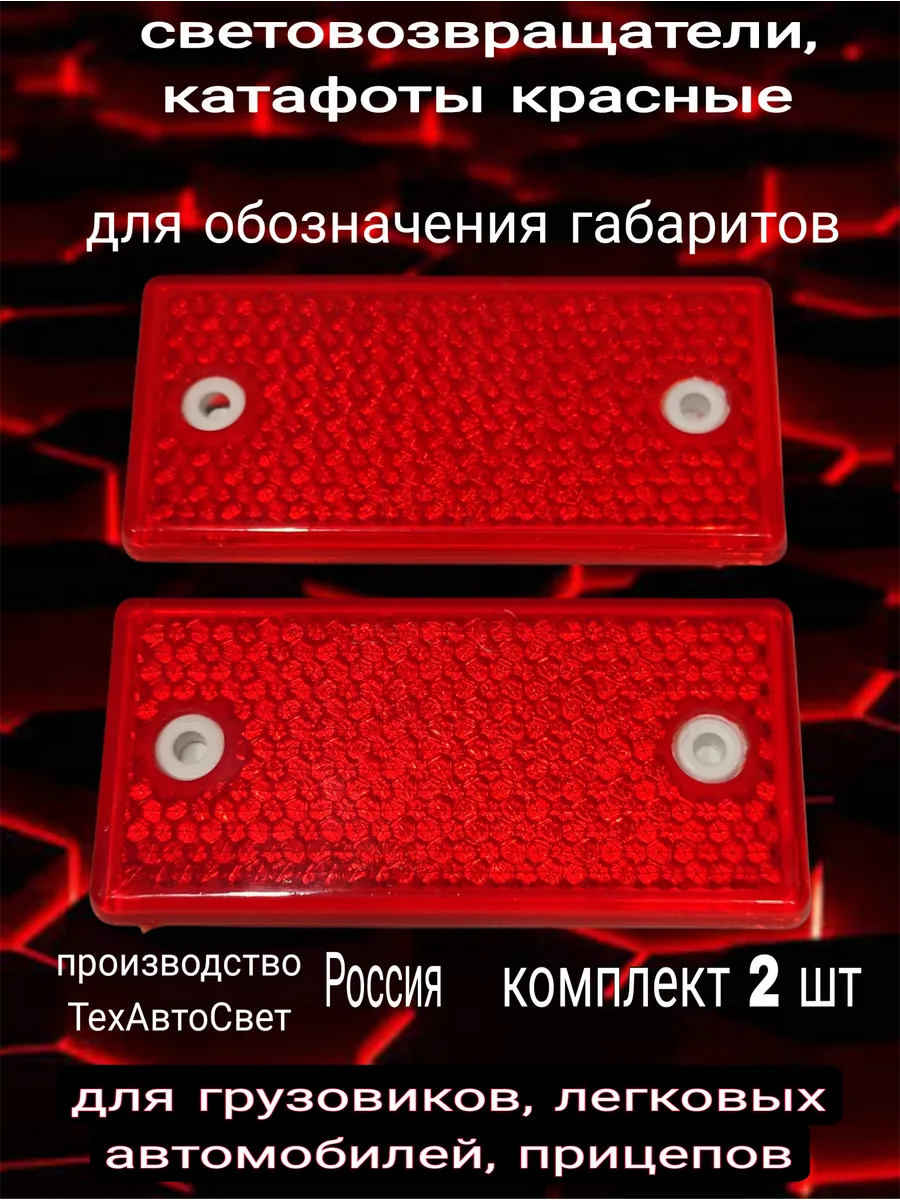 катафот красный, грузовики ,прицепы