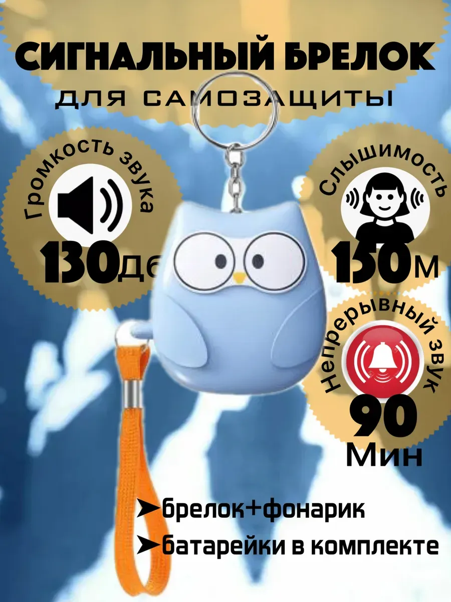 Брелок для самообороны сигнализация карманная сигналка