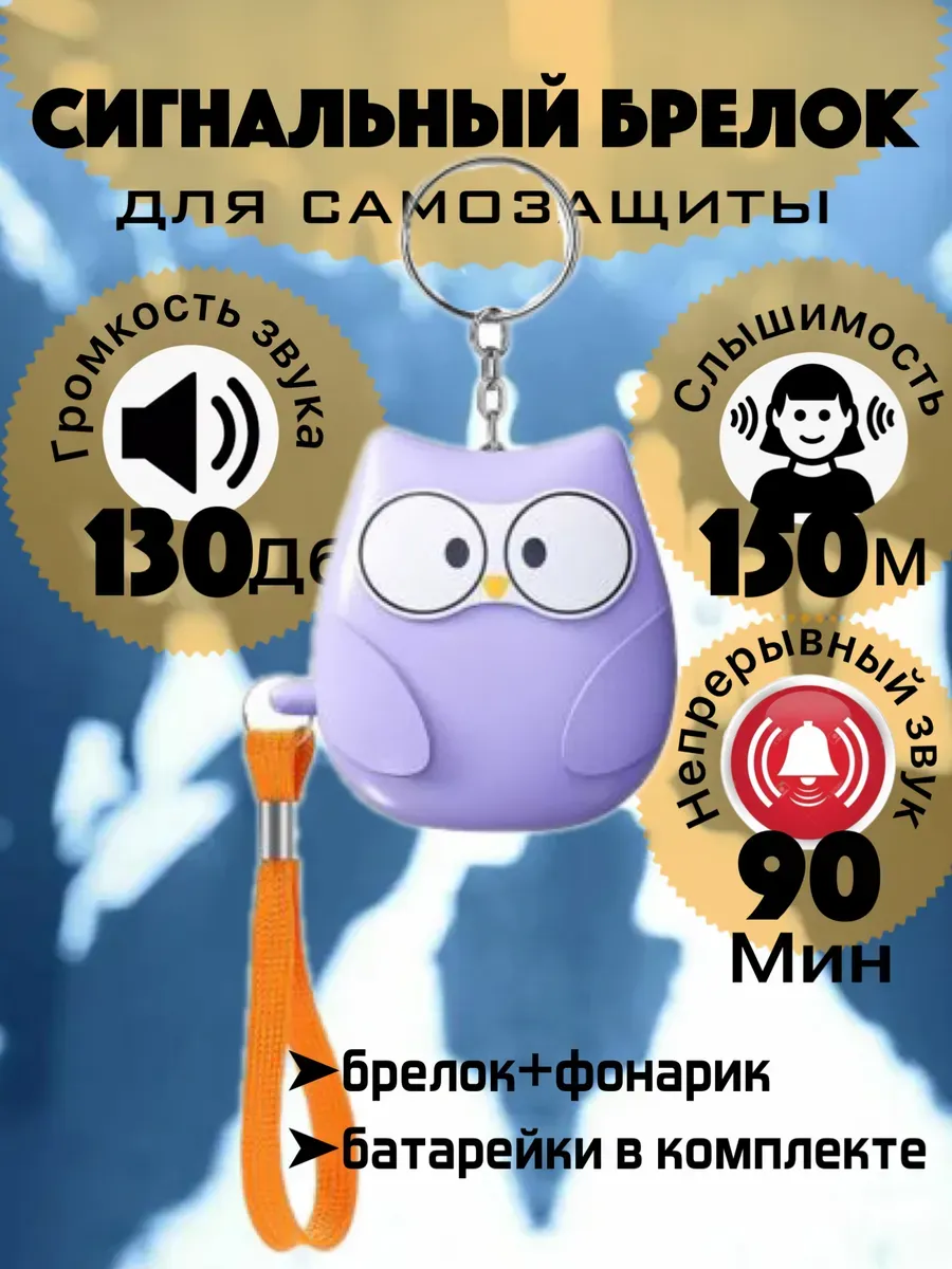 Брелок для самообороны сигнализация карманная сигналка