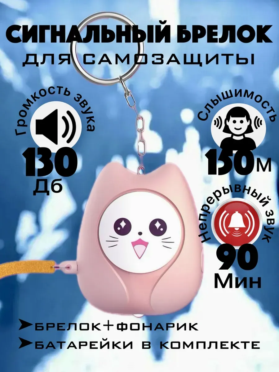 Брелок для самообороны сигнализация карманная сигналка
