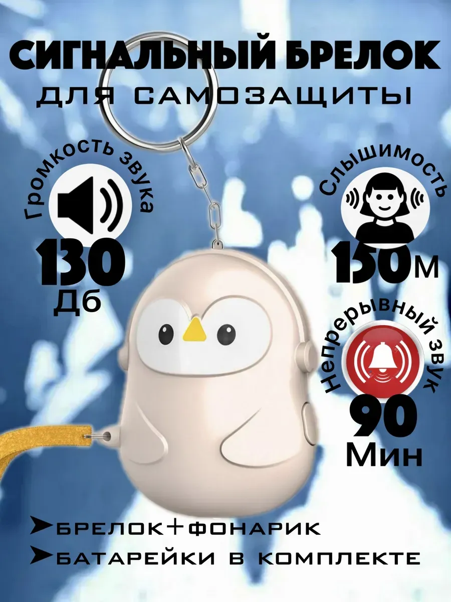 Брелок для самообороны сигнализация карманная сигналка