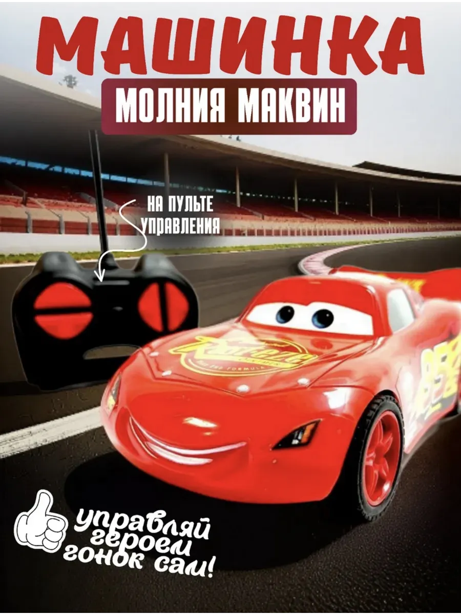 Машинка радиоуправляемая Молния Маквин