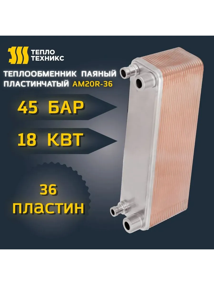Теплообменник пластинчатый паяный АМ20R-36