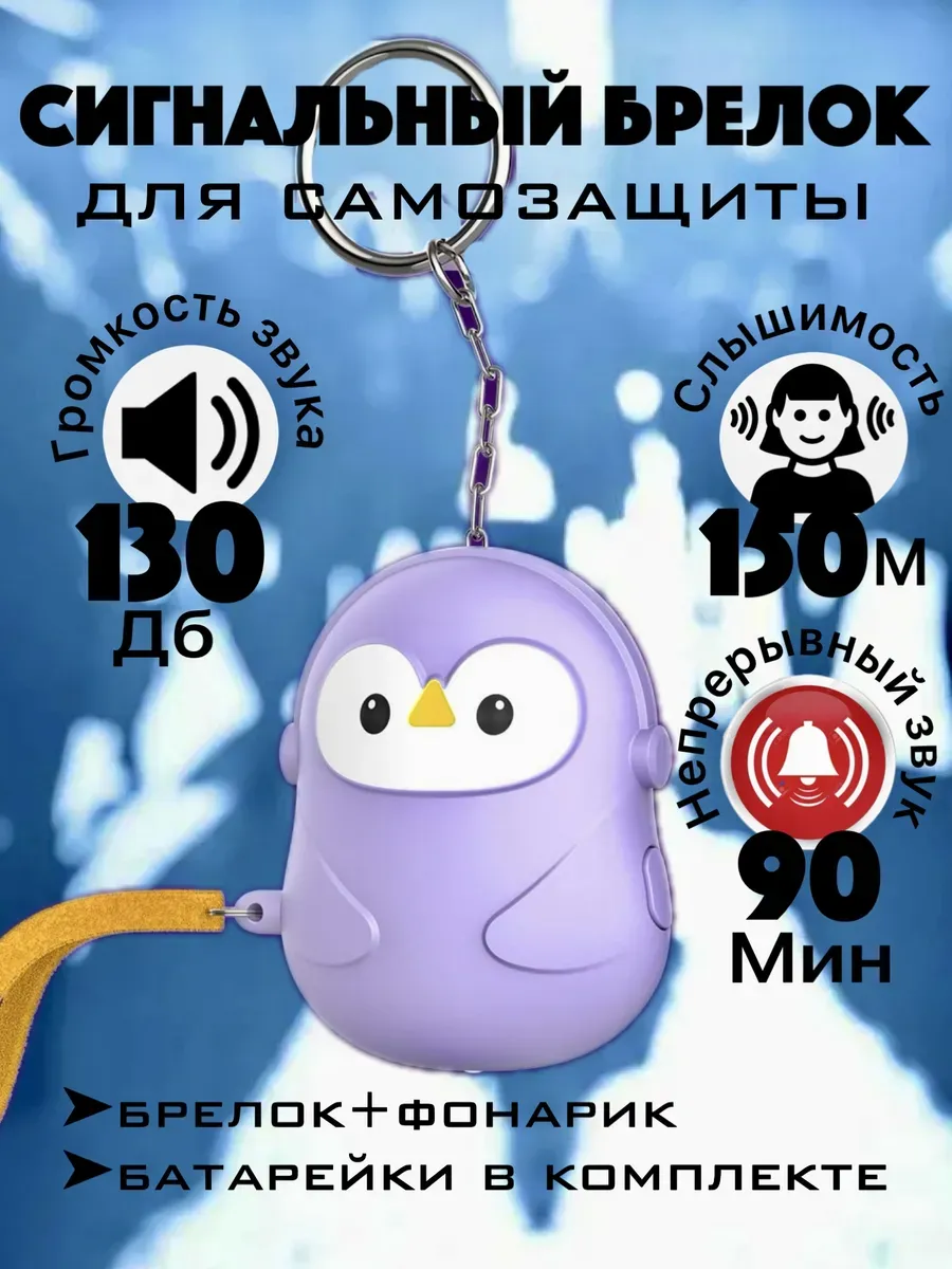 Брелок для самообороны сигнализация карманная сигналка