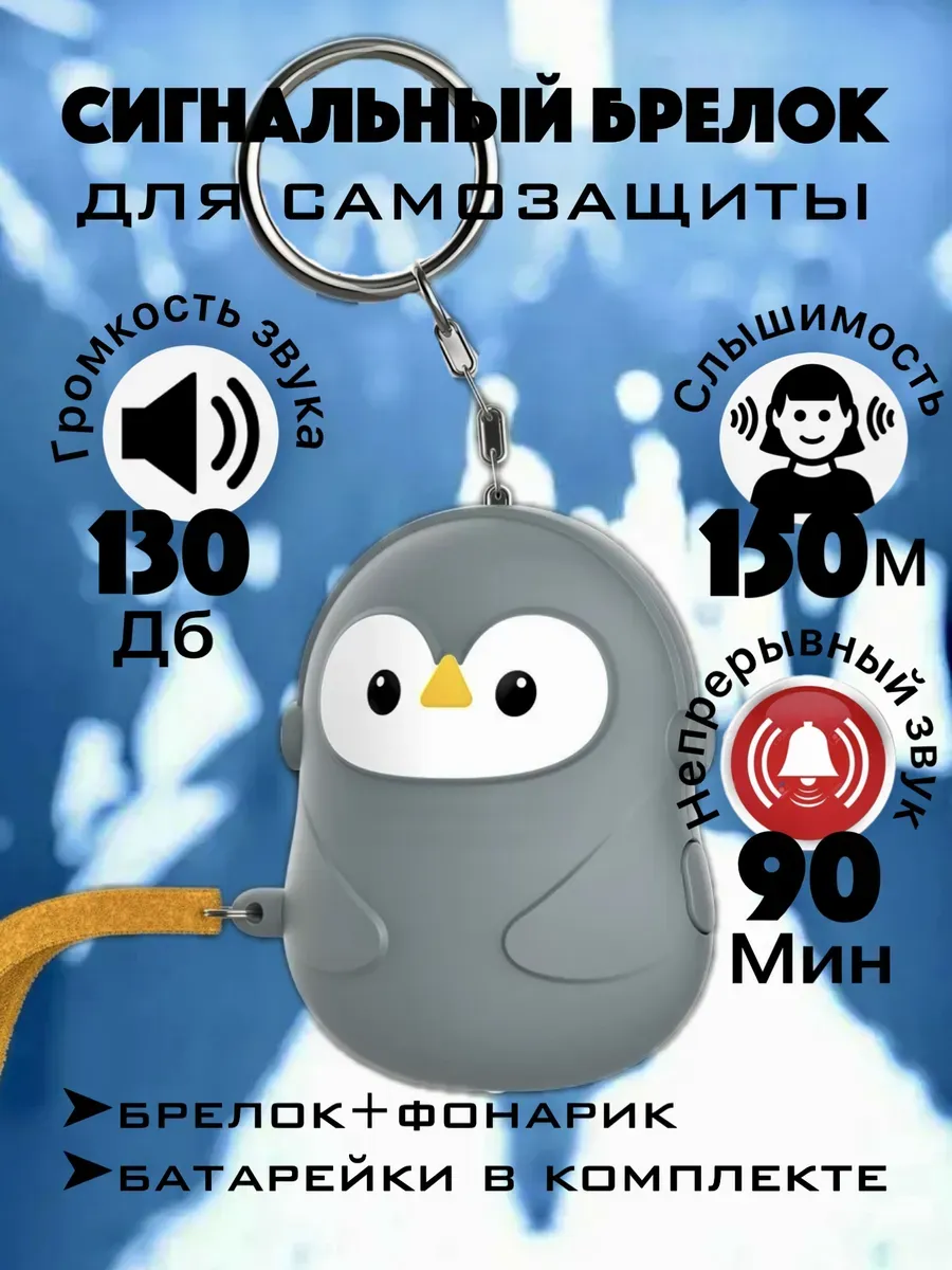 Брелок для самообороны сигнализация карманная сигналка
