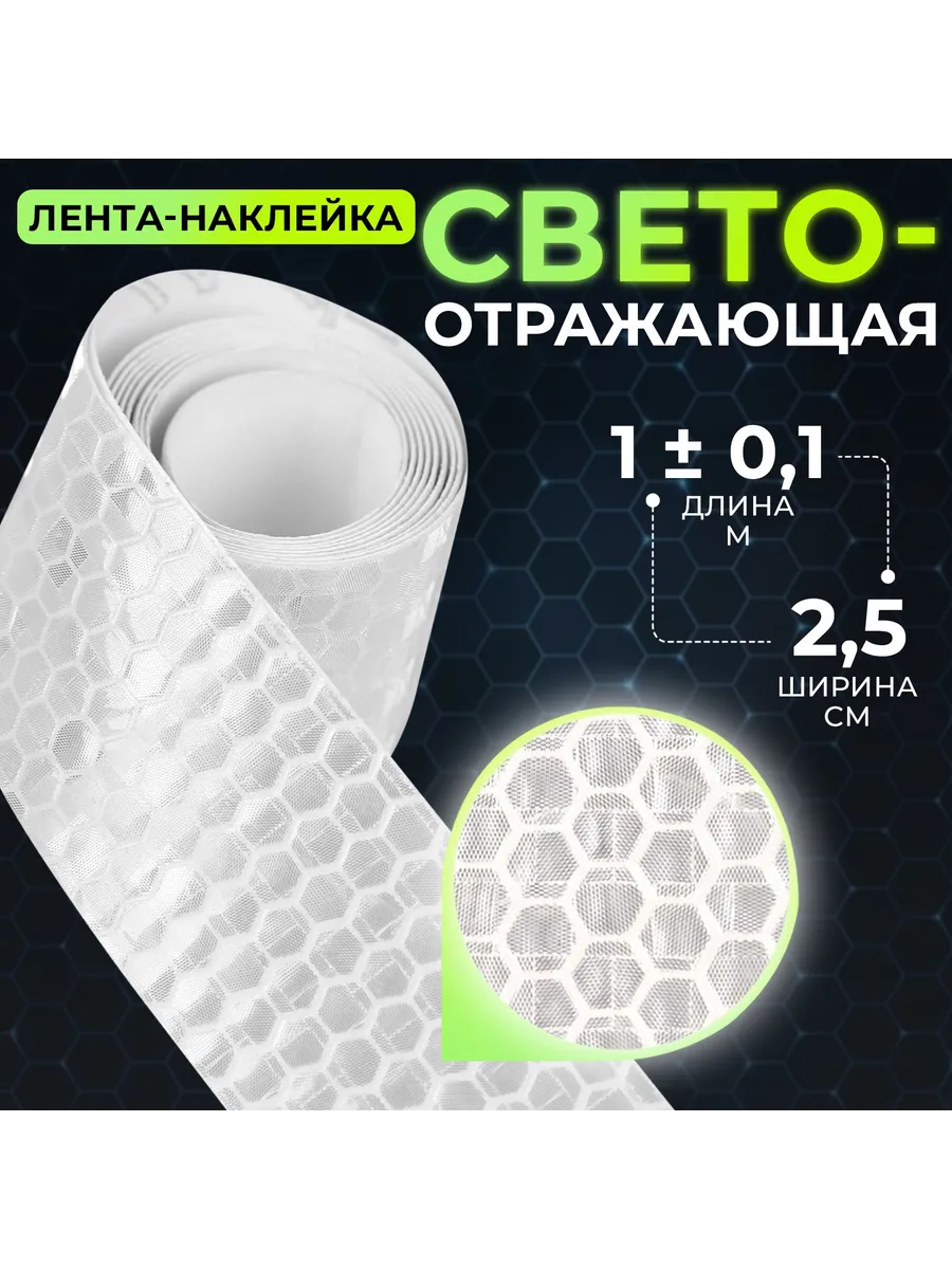 Светоотражающая лента-наклейка 2 5 см 1 ± 0 1 м