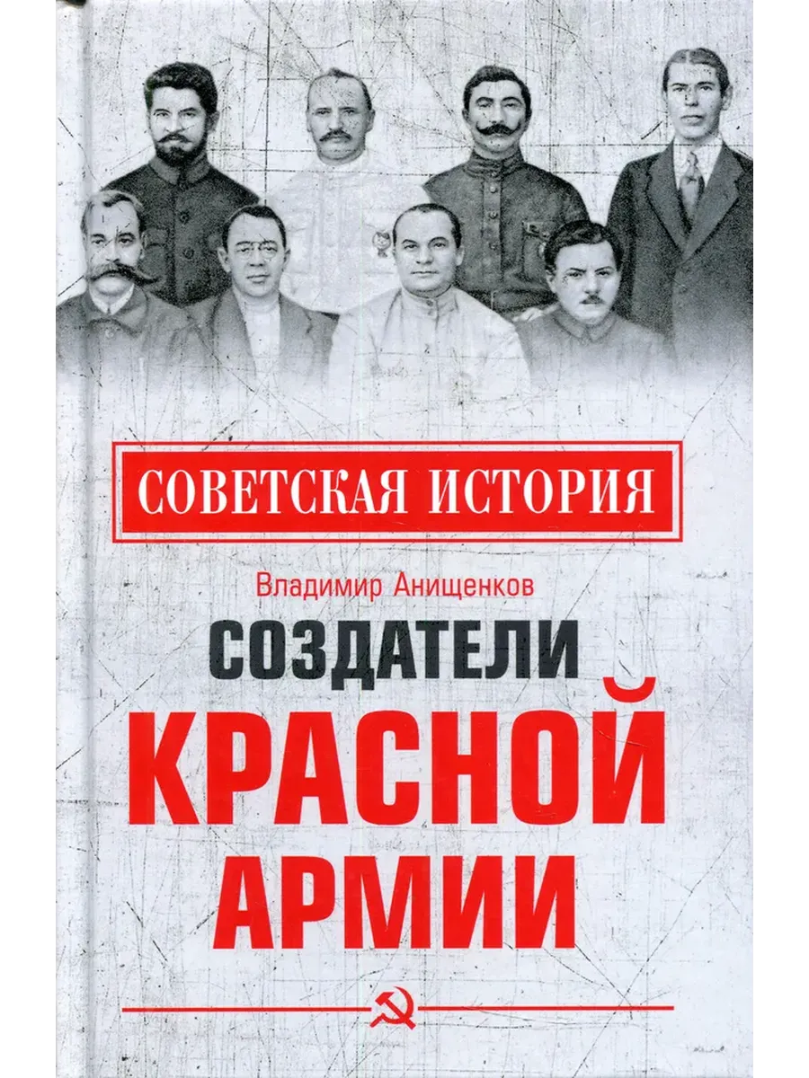 Создатели Красной армии