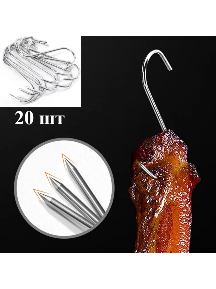 Крючки для мяса, 20 шт., 18 см