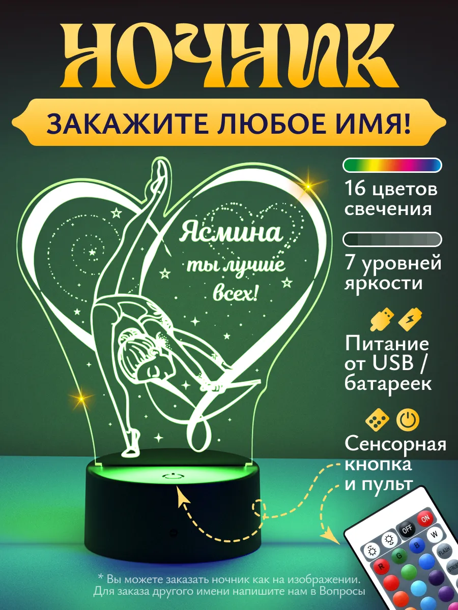 Ночник «Ясмина - гимнастка Лучше всех!»