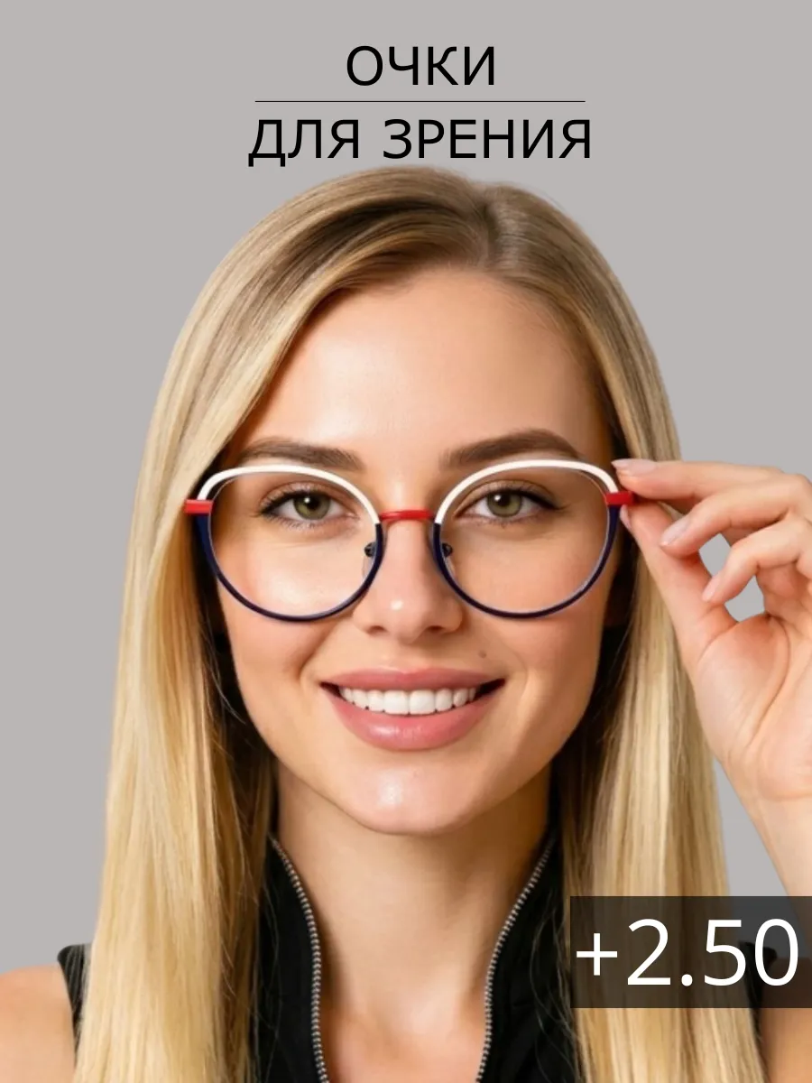 Очки для зрения корригирующие с диоптриями +2.50