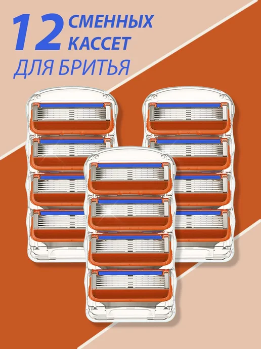 Лезвия для бритья 12шт совместимые с Fusion 5 Кассеты, 12 шт