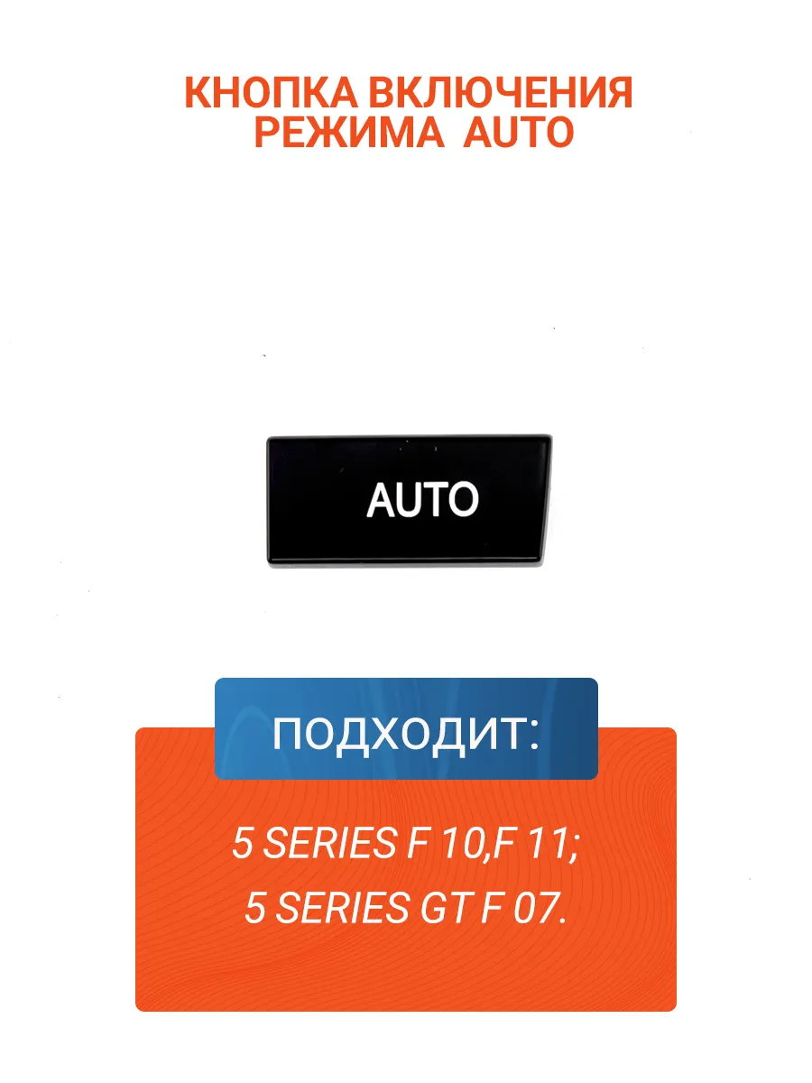 Кнопка режима AUTO панели климата 5 series F10, GT F07