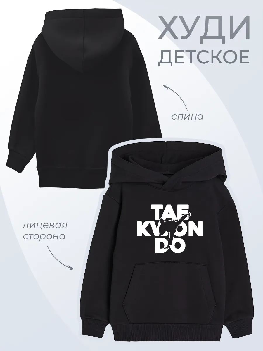 Детское худи Тхэквондо Taekwondo Спорт Единоборства Борьба