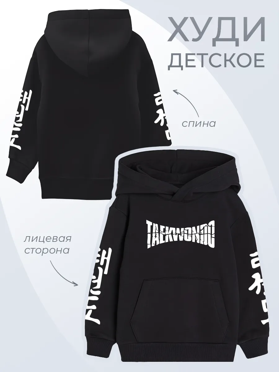 Детское худи Тхэквондо Боевые искусства Борьба Единоборства