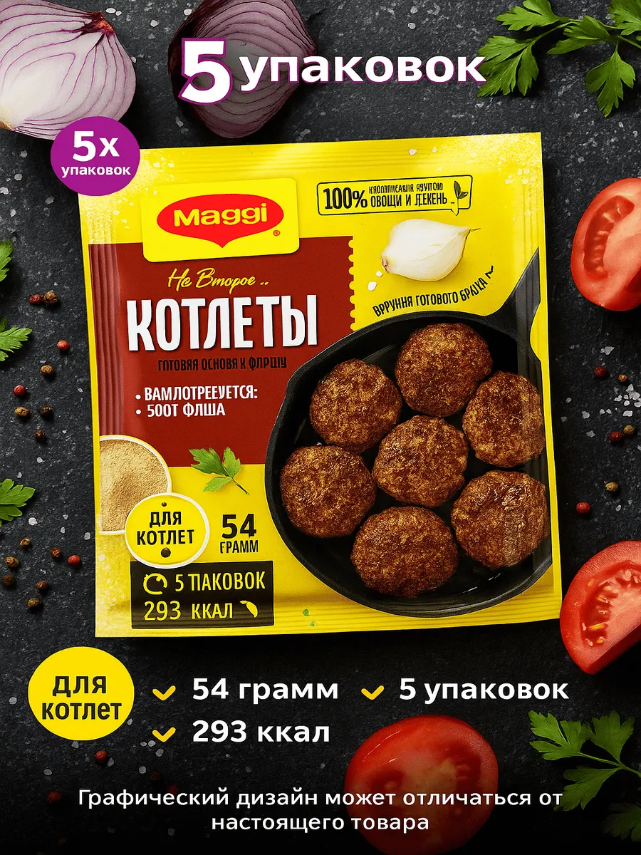 Смесь На второе для котлет, 54г x 5 упаковок