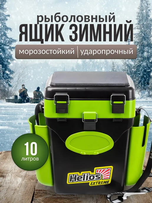 Рыболовный ящик зимний морозостойкий Helios 10 л, 10 л