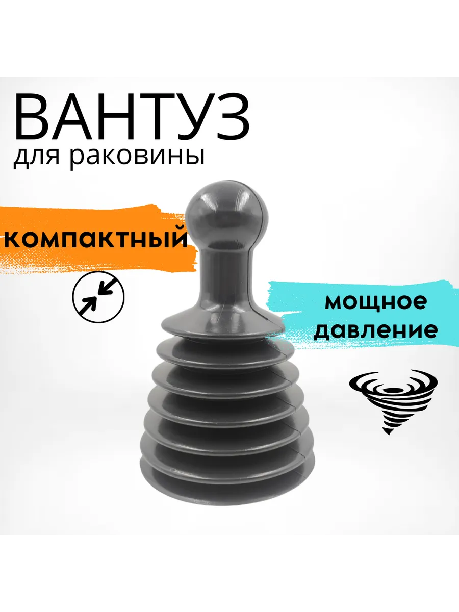 Вантуз гармошка для раковины, ванны, диаметр 11,5 см