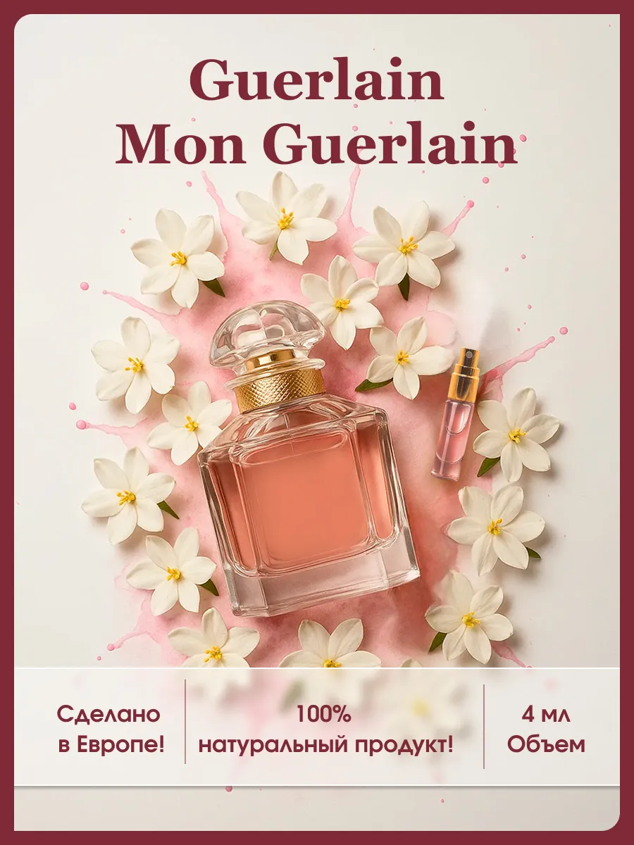 Guerlain духи
