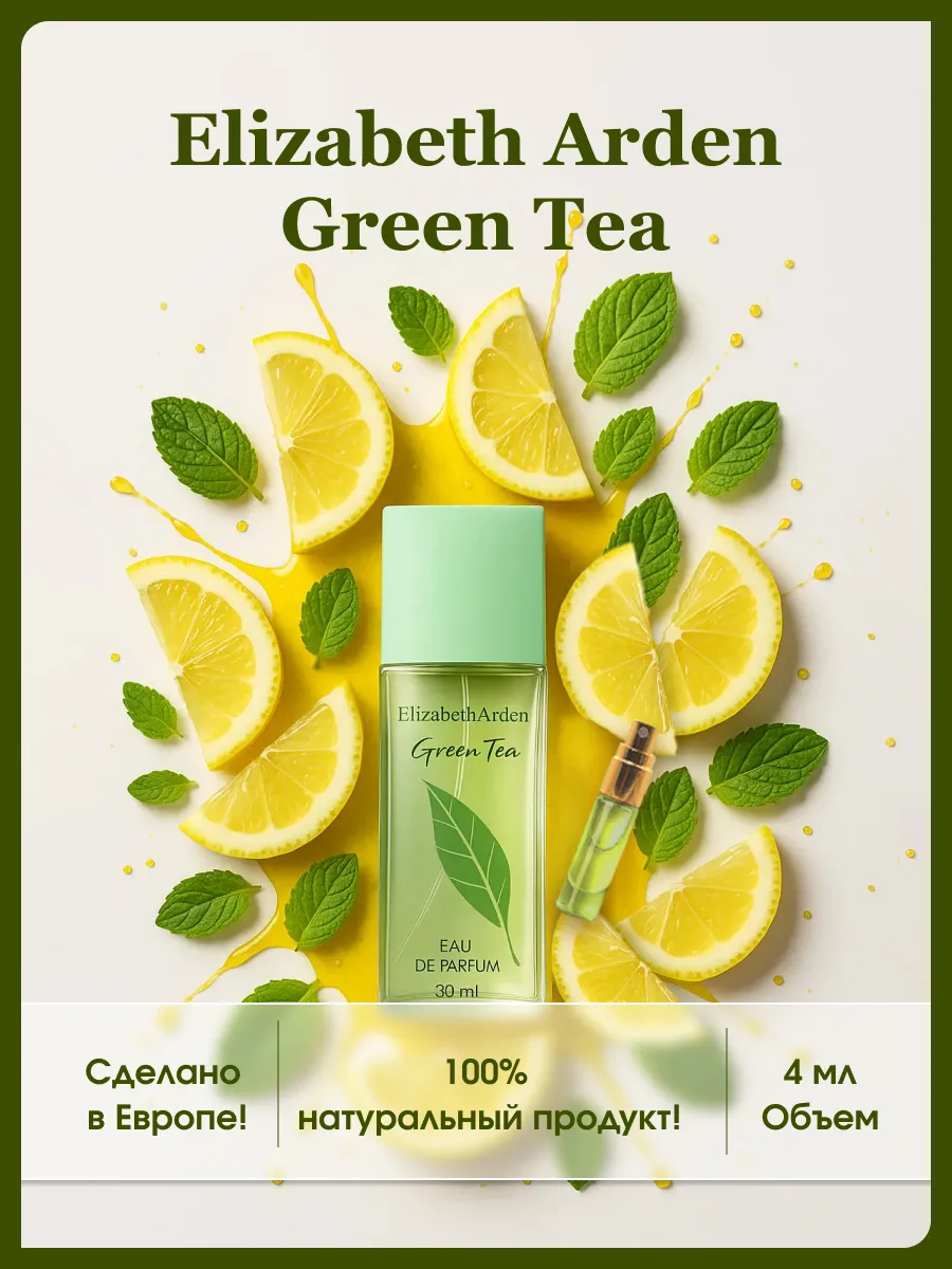 Духи зеленый чай