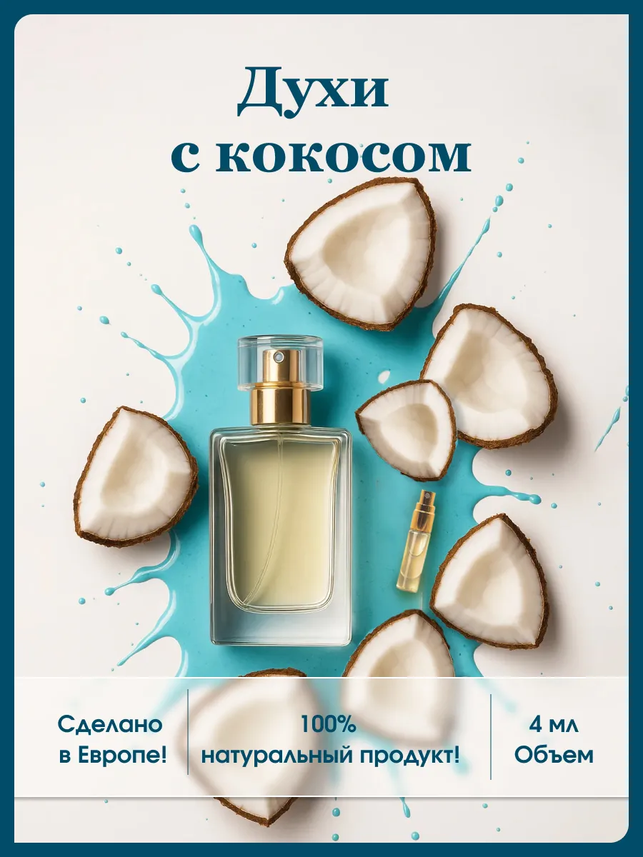 Духи кокос
