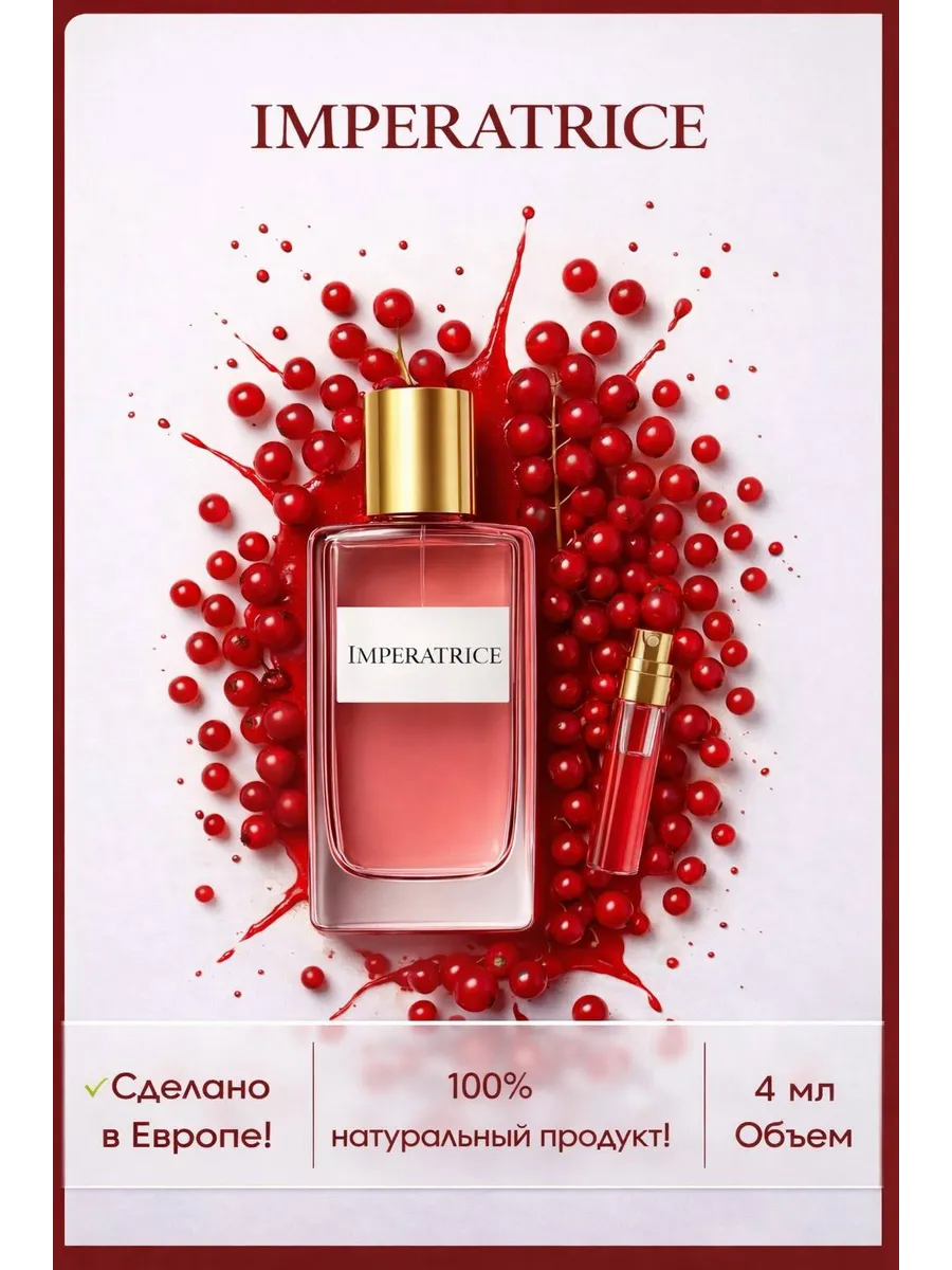 Императрица духи