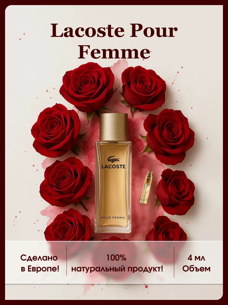 Lacoste духи женские