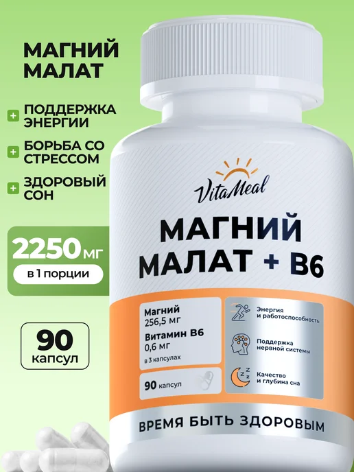 Магний малат в6
