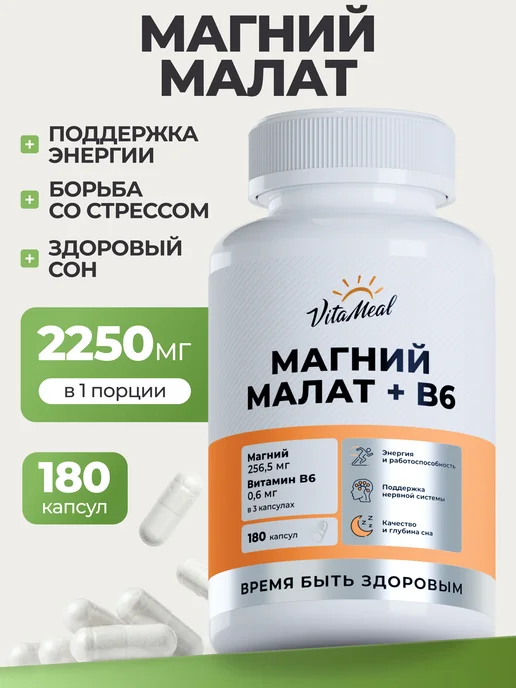 Магний малат в6