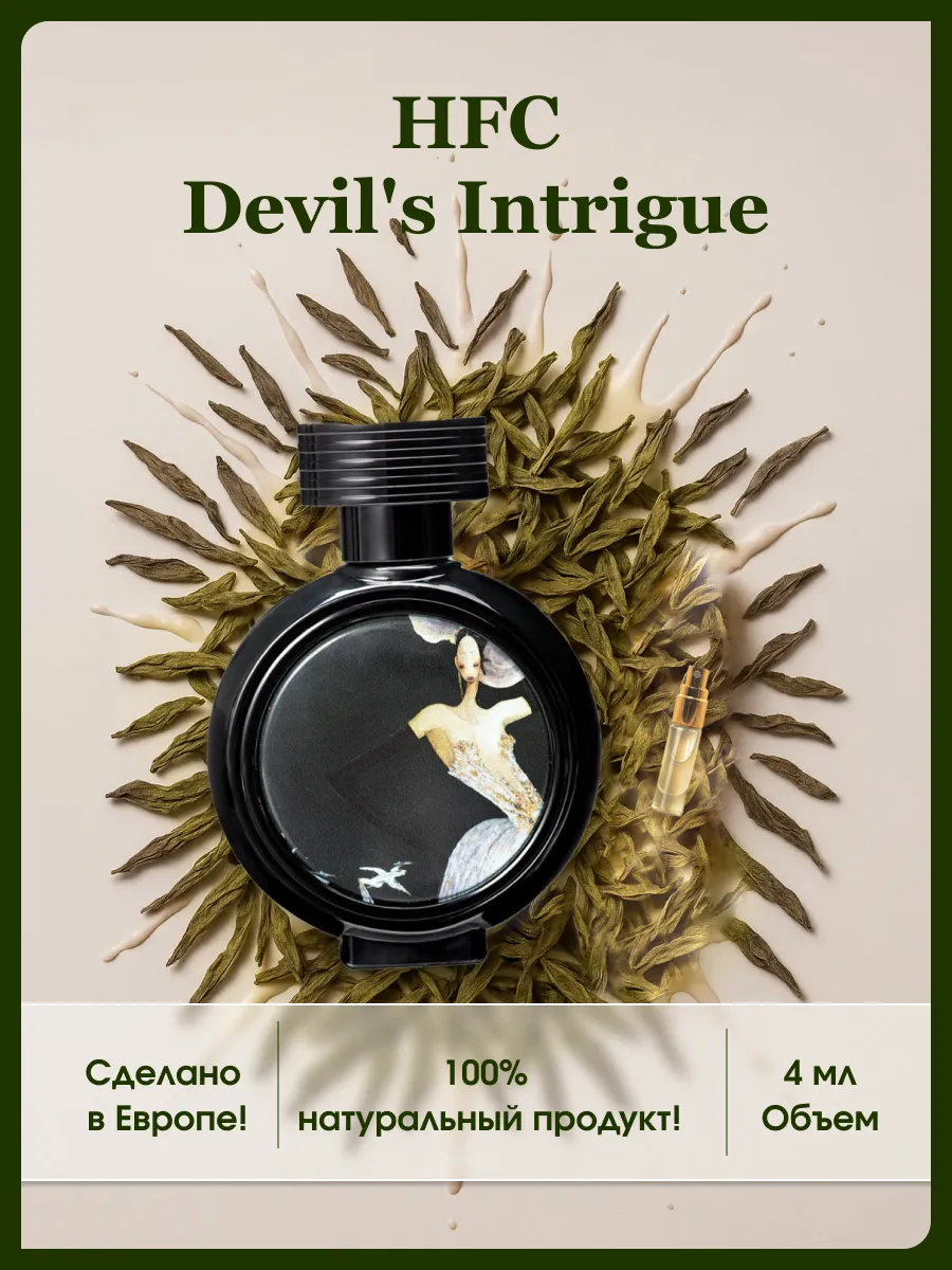 Интрига дьявола духи