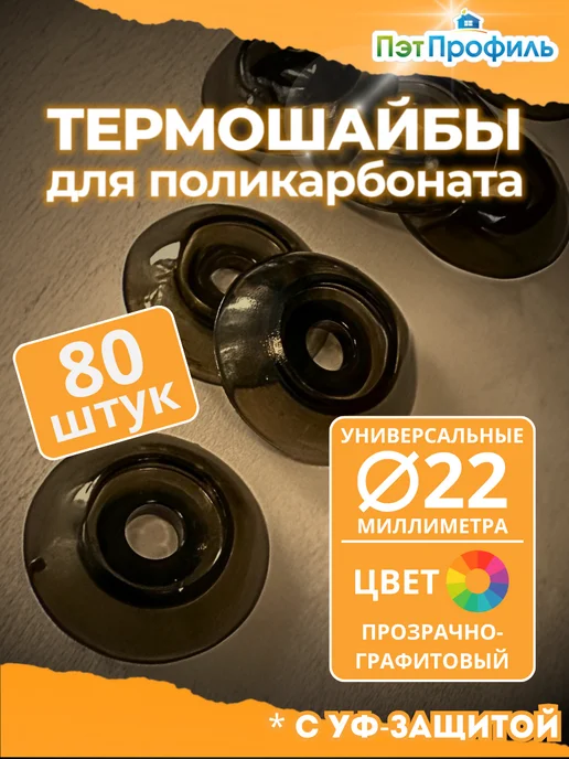 ПЭТПРОФИЛЬ Термошайба 22 мм, прозрачный графит (бронза), 60 шт, 80 шт