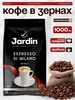 Кофе в зернах Жардин 1 кг Espresso di Milano JARDIN 582438400 купить за 1 324 ₽ в интернет‑магазине Wildberries