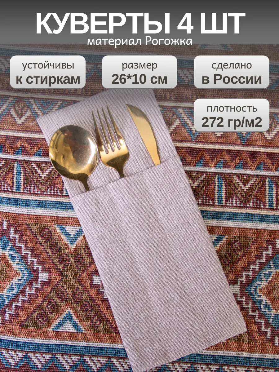 Набор кувертов для столовых приборов