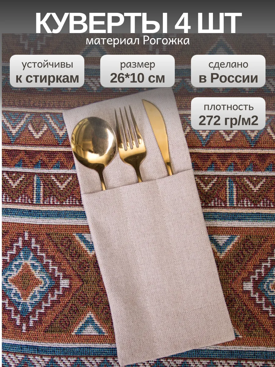 Набор кувертов для столовых приборов