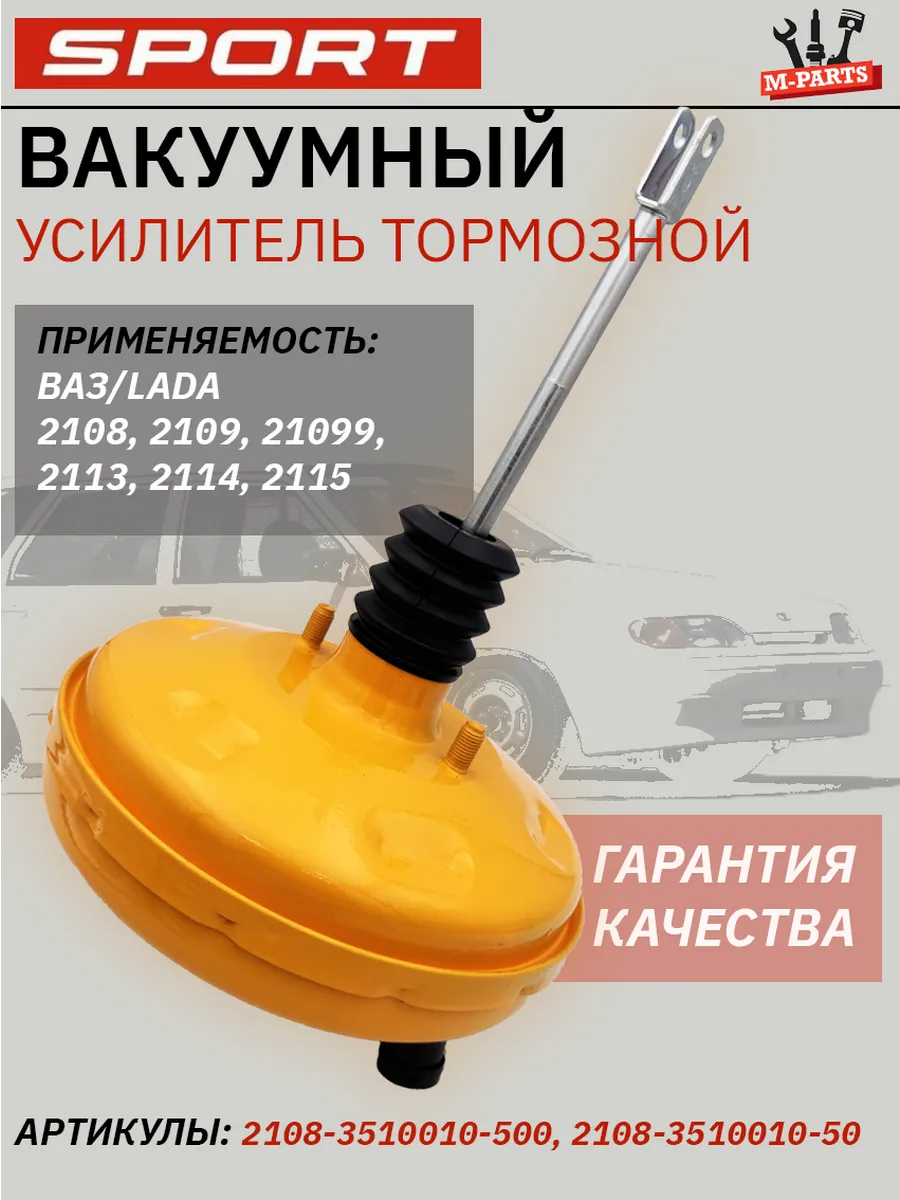 Вакуумный усилитель тормозов для Ваз 2114, 2108-2115 СПОРТ