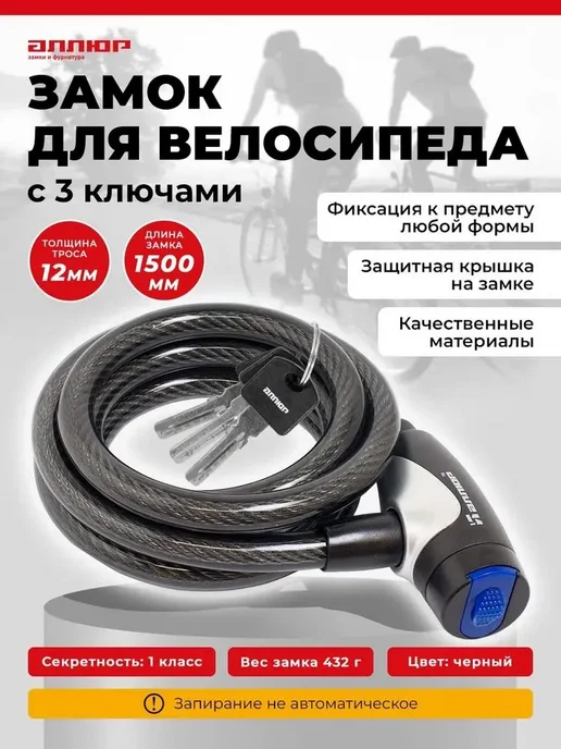 АЛЛЮР Замок для велосипеда с тросом 1,5 м и 3 ключами, 1,5 м