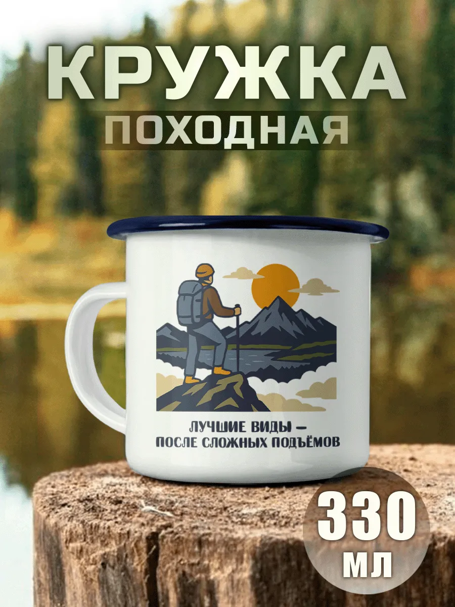 Кружка Походная Лучшие Виды Горы Туризм Кемпинг 330 Мл