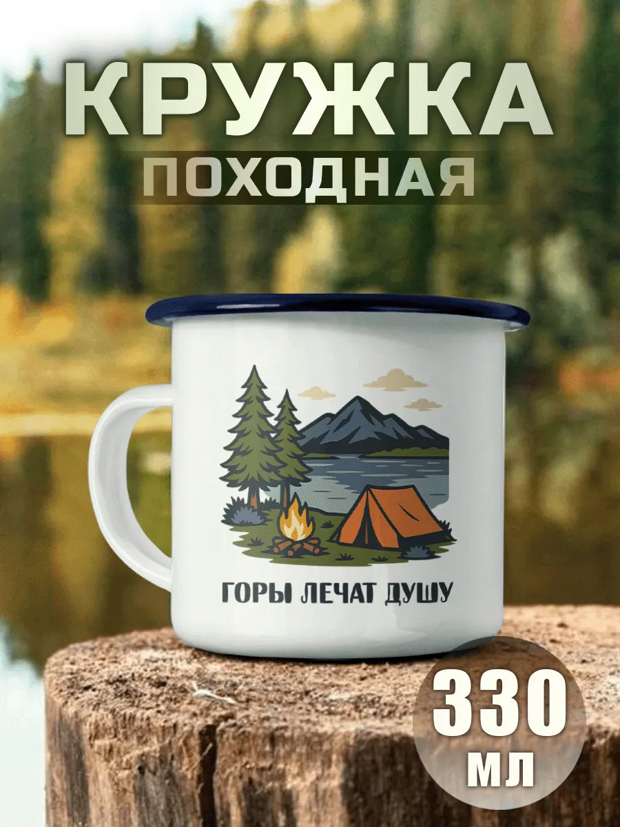 Кружка Походная Горы Лечат Душу Туризм Кемпинг Ретро