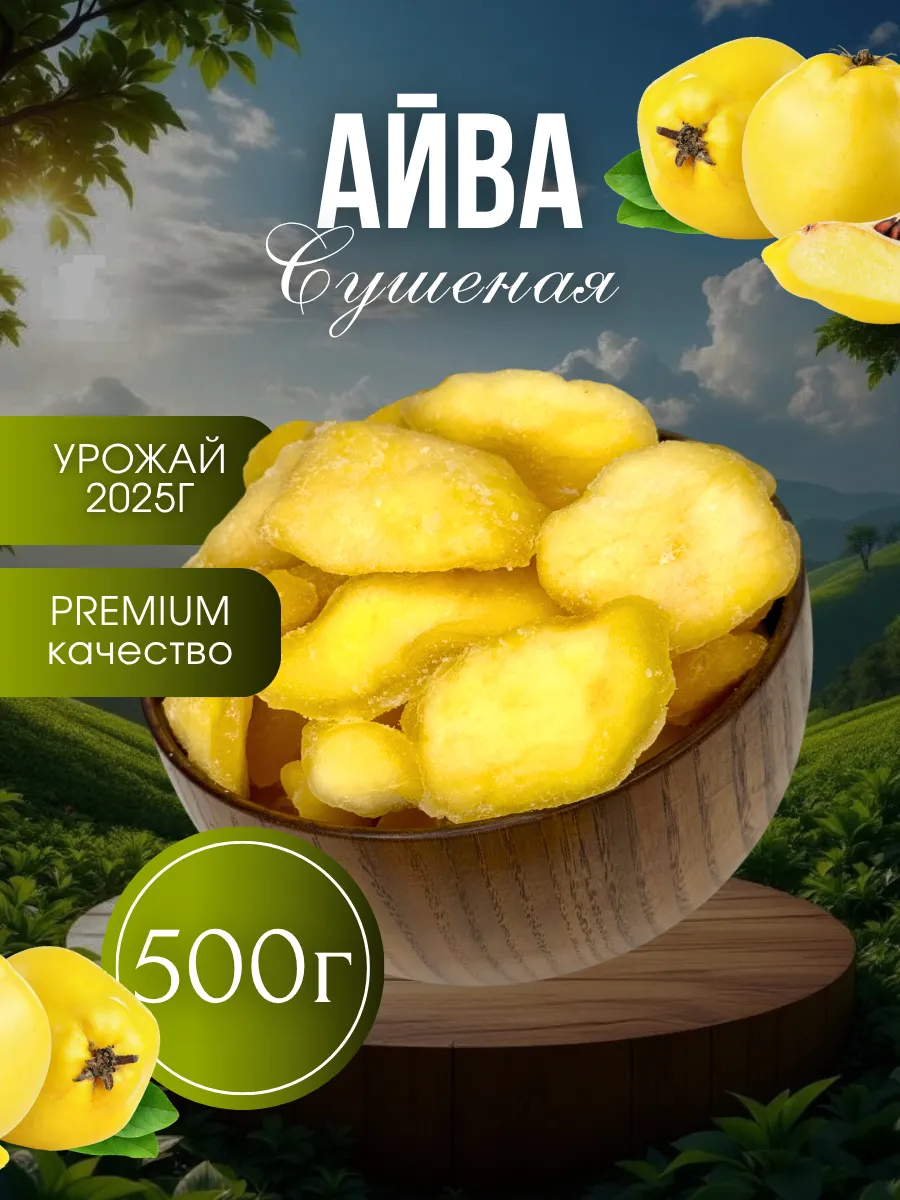 Айва сушеная 500г
