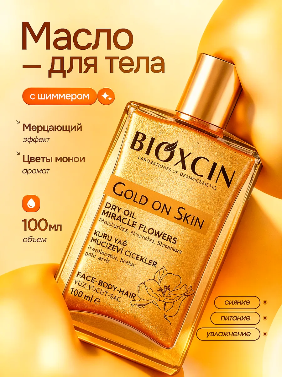 Сухое масло для тела с шиммером 100 мл